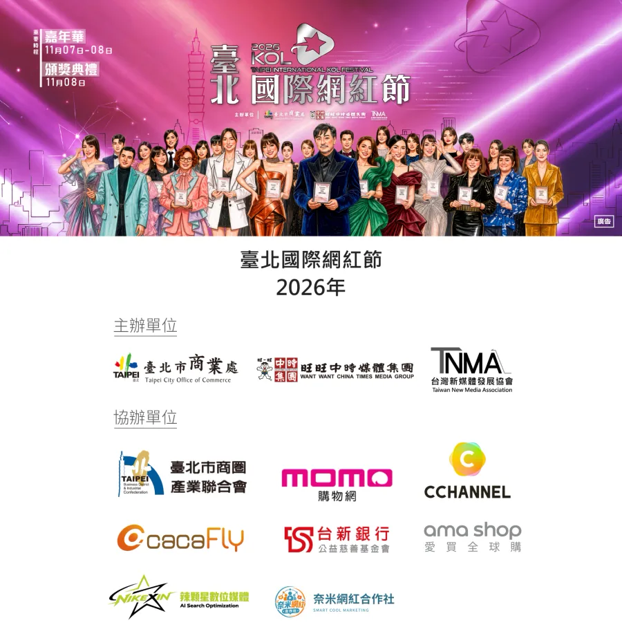 2026 台北國際網紅節活動主視覺與主協辦單位,依官方原圖三欄排列,奈米網紅合作社位於協辦單位最後一排中欄
